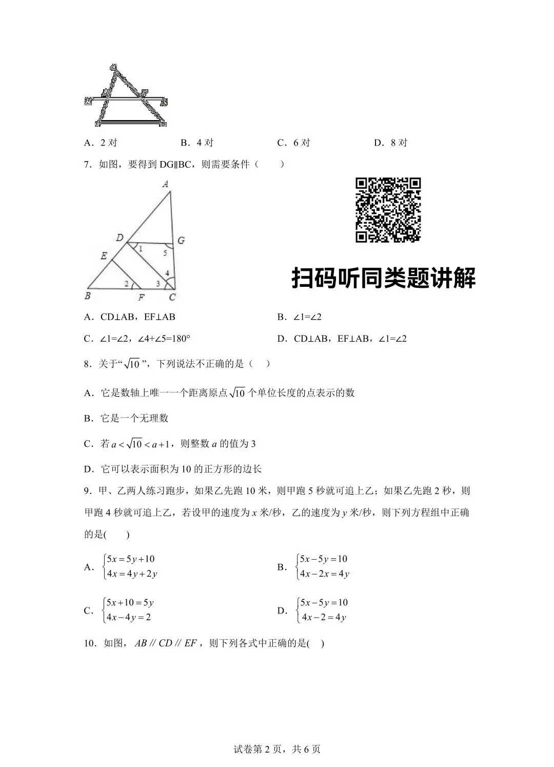 2025年南开区七年级下学期数学期中试卷(含答案) 第3张