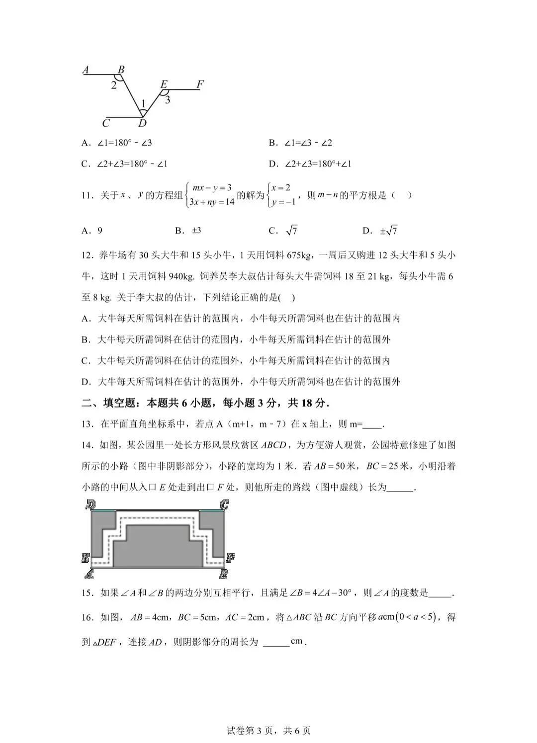 2025年南开区七年级下学期数学期中试卷(含答案) 第4张
