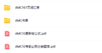 AMC10备考全套资料 | AMC10真题+教材+公式+分类题库PDF领取 第2张
