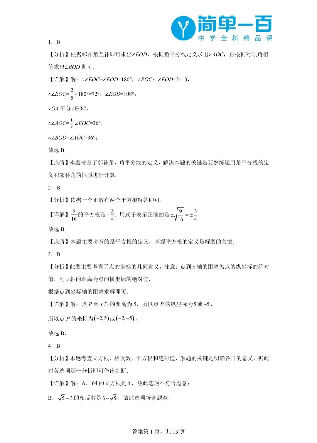 2025年南开区七年级下学期数学期中试卷(含答案) 第9张