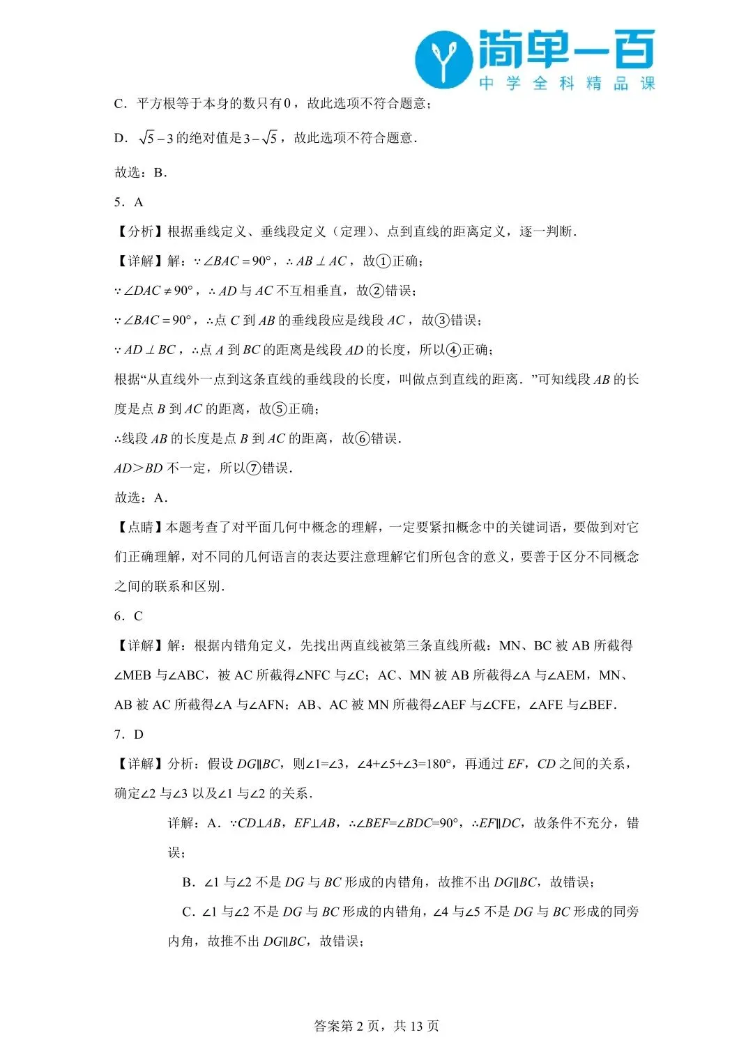 2025年南开区七年级下学期数学期中试卷(含答案) 第10张