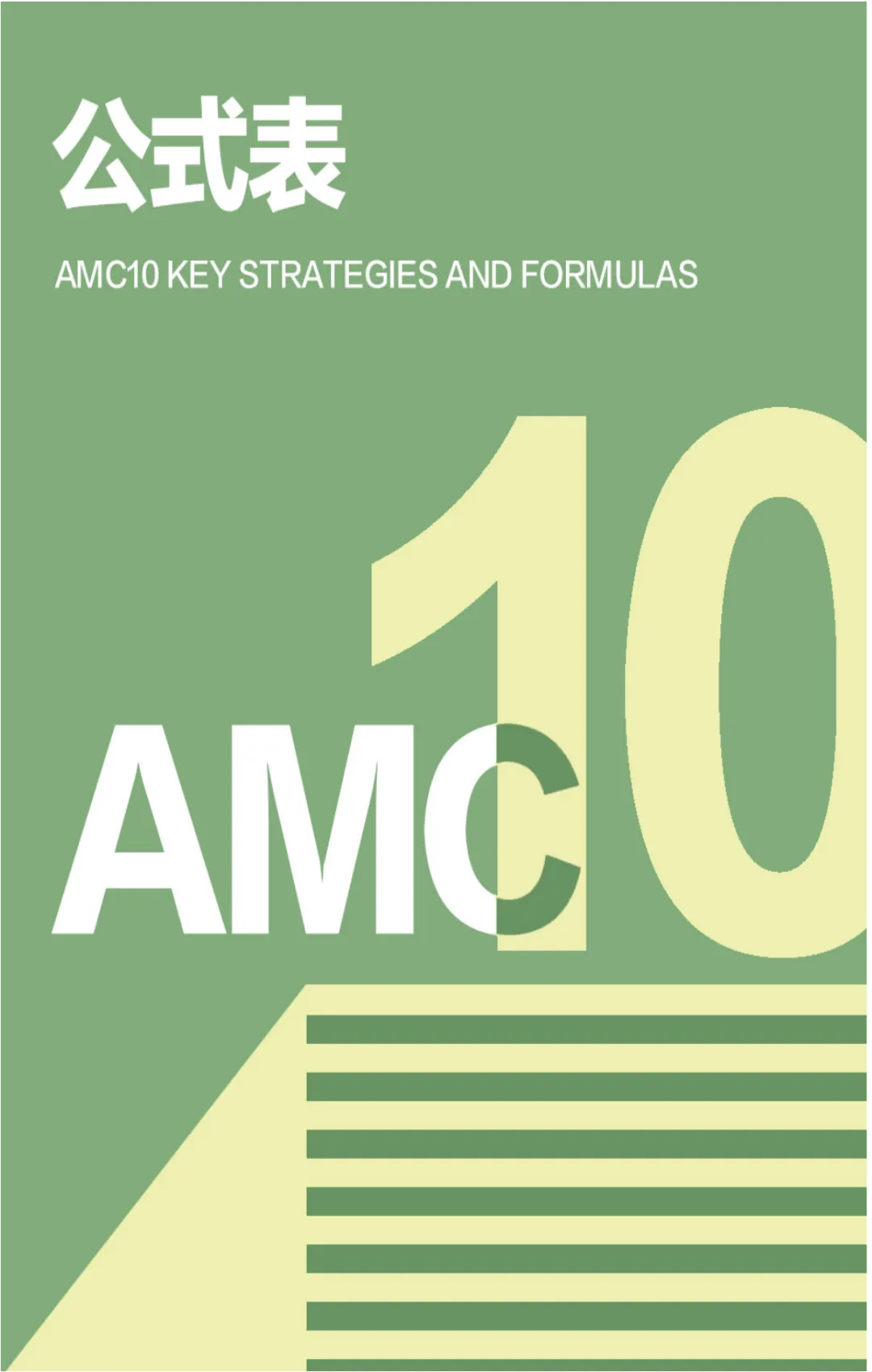 AMC10备考全套资料 | AMC10真题+教材+公式+分类题库PDF领取 第9张