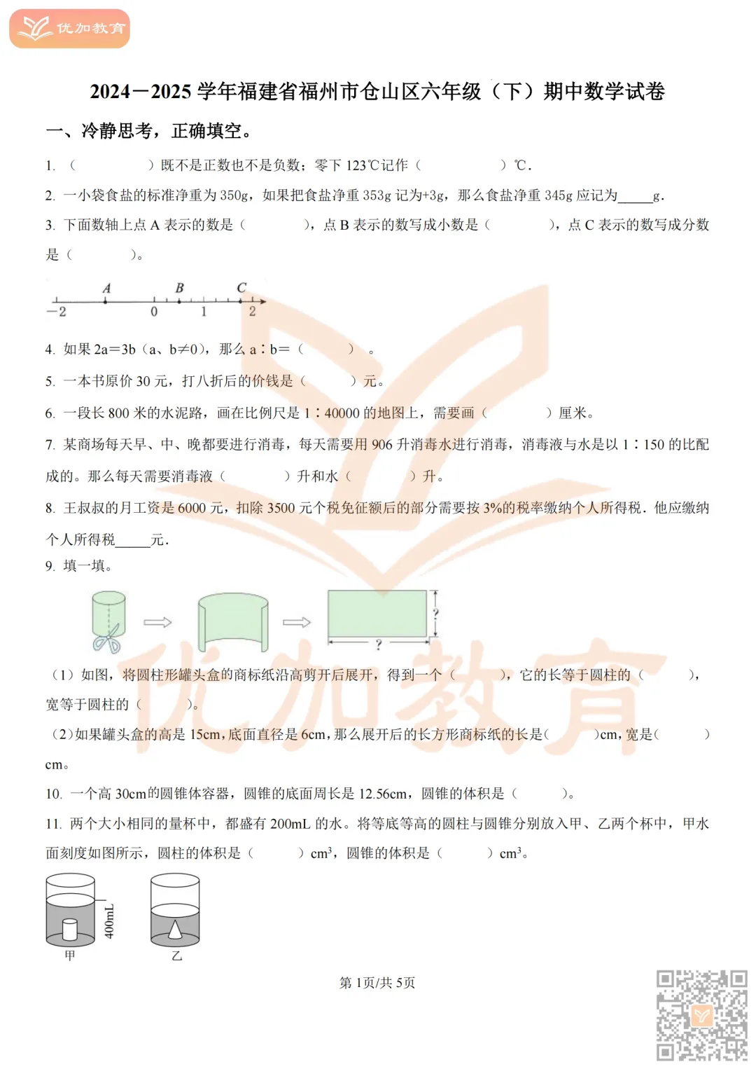 【期中考】福州2025-2026学年1-6年级下册期中真题试卷及解析! 第34张