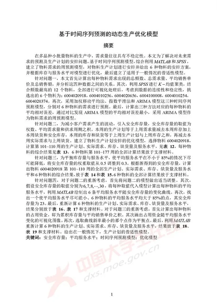 全国大学生数学建模竞赛历年真题+优秀论文(1992–2025)超全整理 第5张