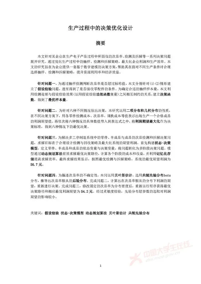 全国大学生数学建模竞赛历年真题+优秀论文(1992–2025)超全整理 第12张