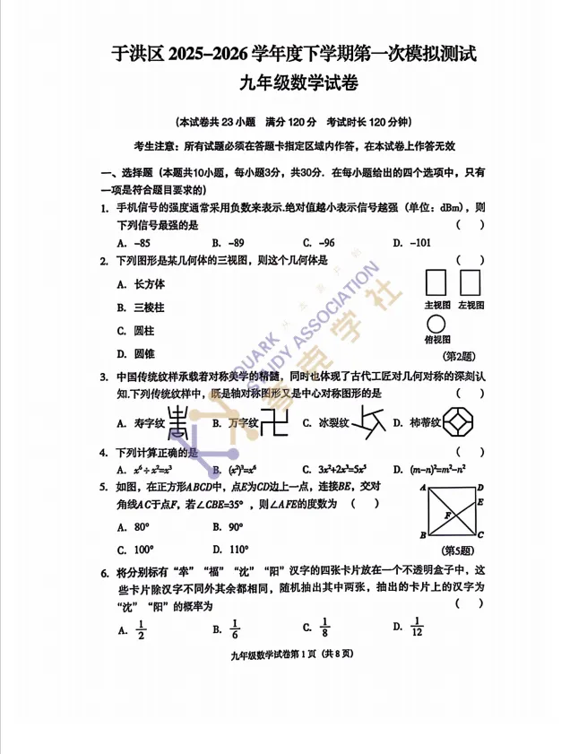 2026年沈阳市于洪区初三一模数学试卷分享!!持续更新中~~ 第1张