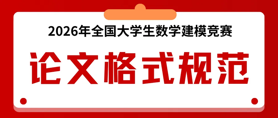 全国大学生数学建模竞赛历年真题+优秀论文(1992–2025)超全整理 第23张