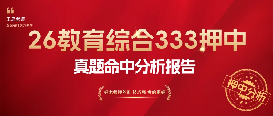 2026 教育综合 333 真题考点全覆盖・命中对比分析 第3张