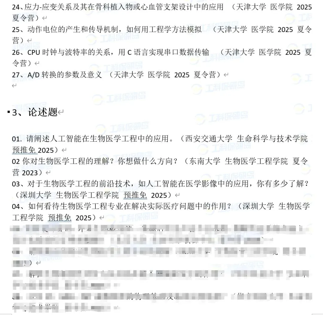 学科真题|生物医学工程保研笔面试真题183道 第7张
