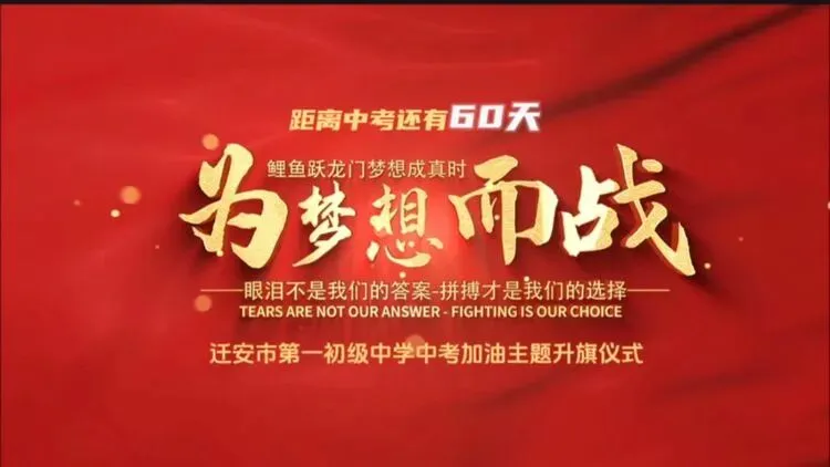 以青春赴万丈理想,为中考赴万丈荣光——迁安市第一初级中学升旗仪式为九年级壮行! 第3张