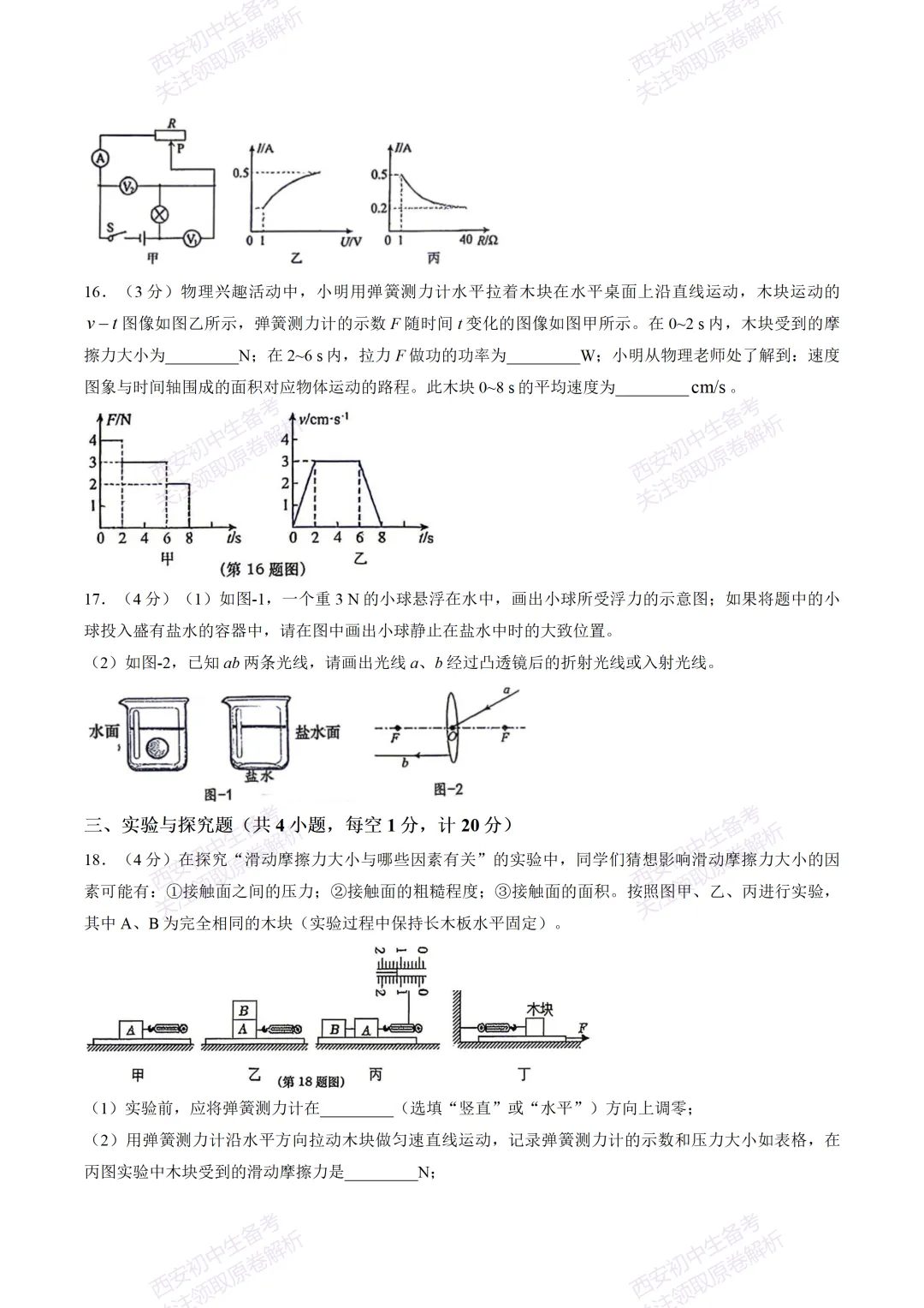 最新名校真题!西安2026中考模拟:【西安高新一中】九年级三模考试【物理】免费下载! 第11张