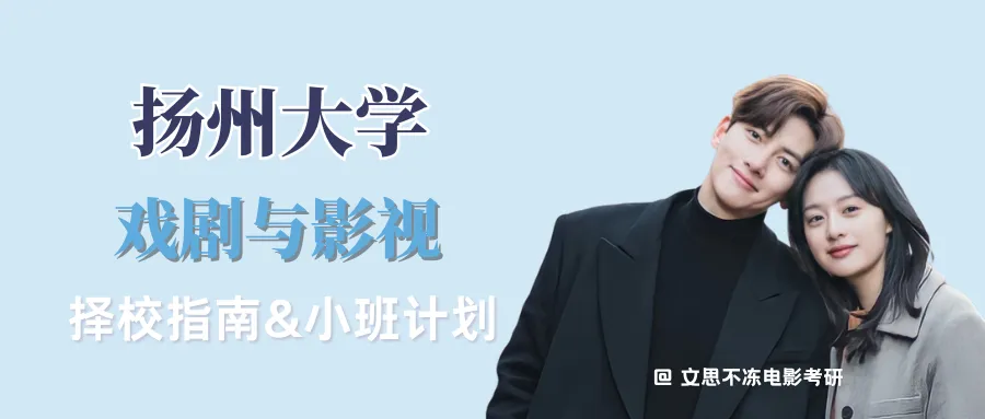 27考研|扬州大学戏剧与影视院系介绍&真题&小班辅导计划 第1张