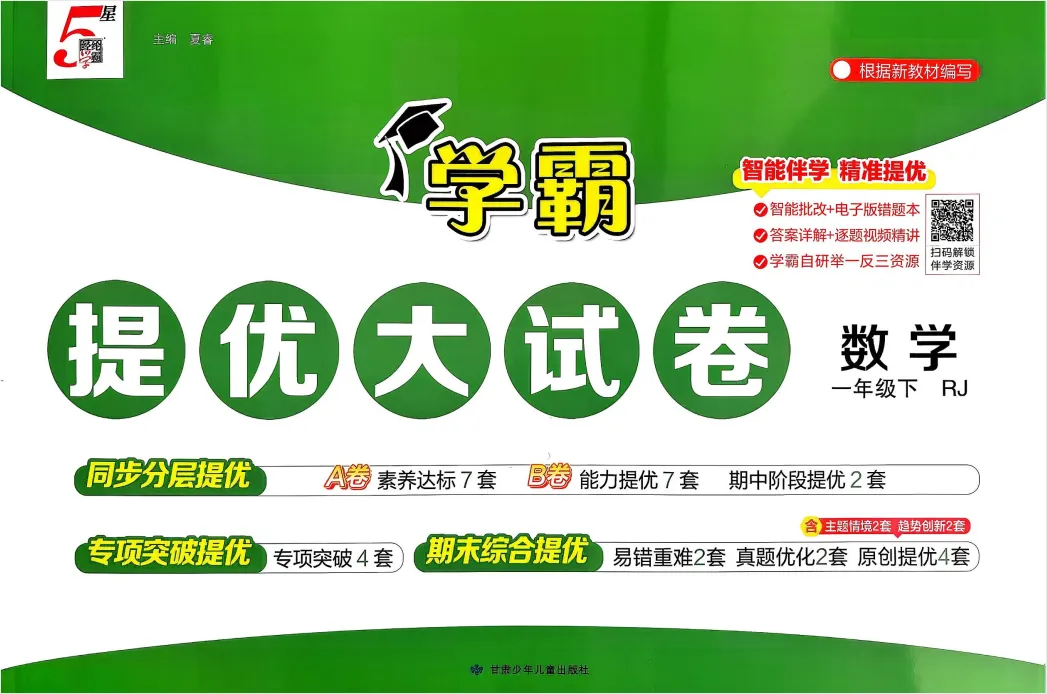 2026春【学霸提优大试卷】-经纶学典-数学 人教版 一二三四五六年级下册 PDF电子版 第3张
