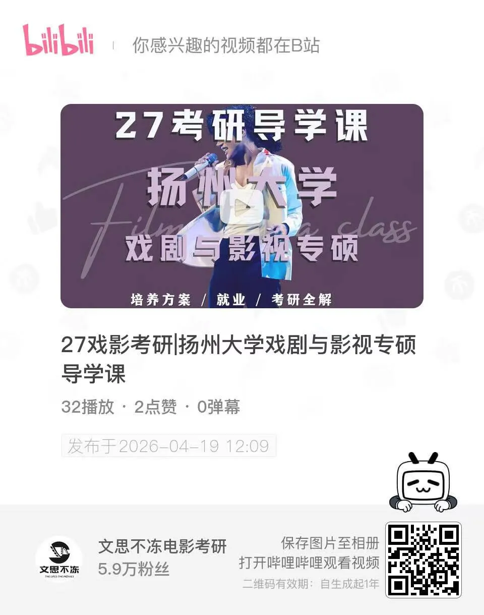 27考研|扬州大学戏剧与影视院系介绍&真题&小班辅导计划 第2张