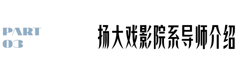 27考研|扬州大学戏剧与影视院系介绍&真题&小班辅导计划 第7张