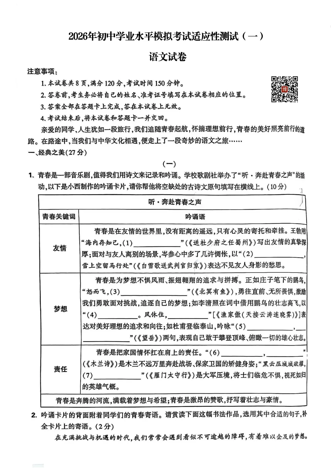 2026年初中学业水平模拟考试适应性测试语文(一) 第1张