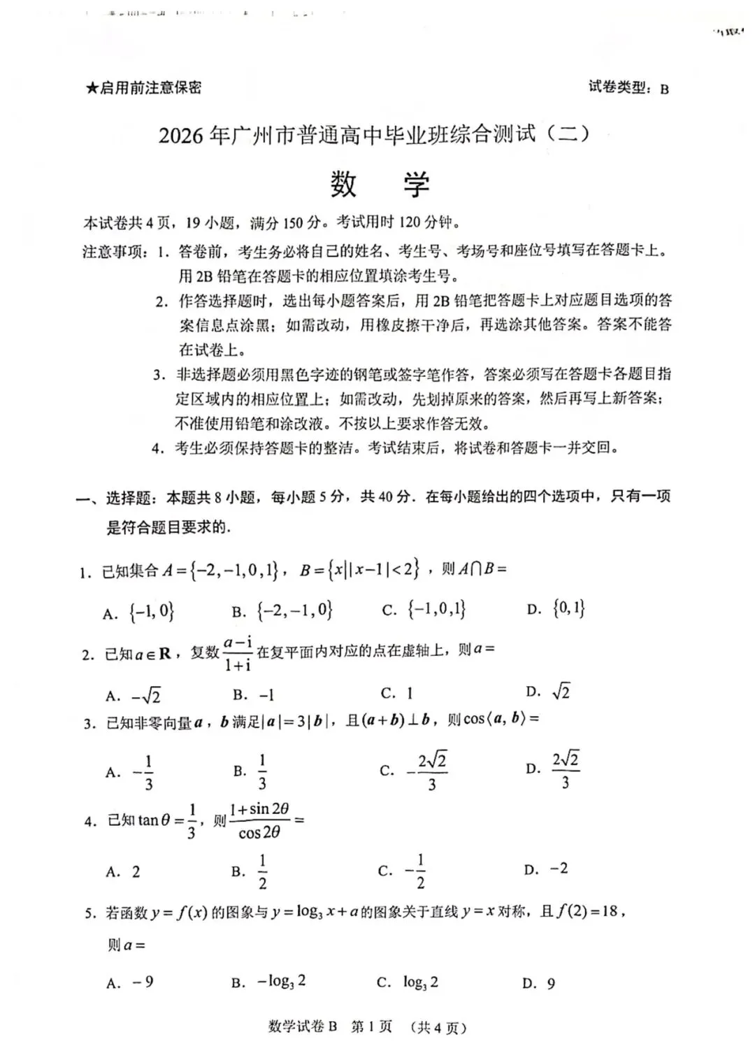 高中数学| 2026年广州二模数学试卷 第1张