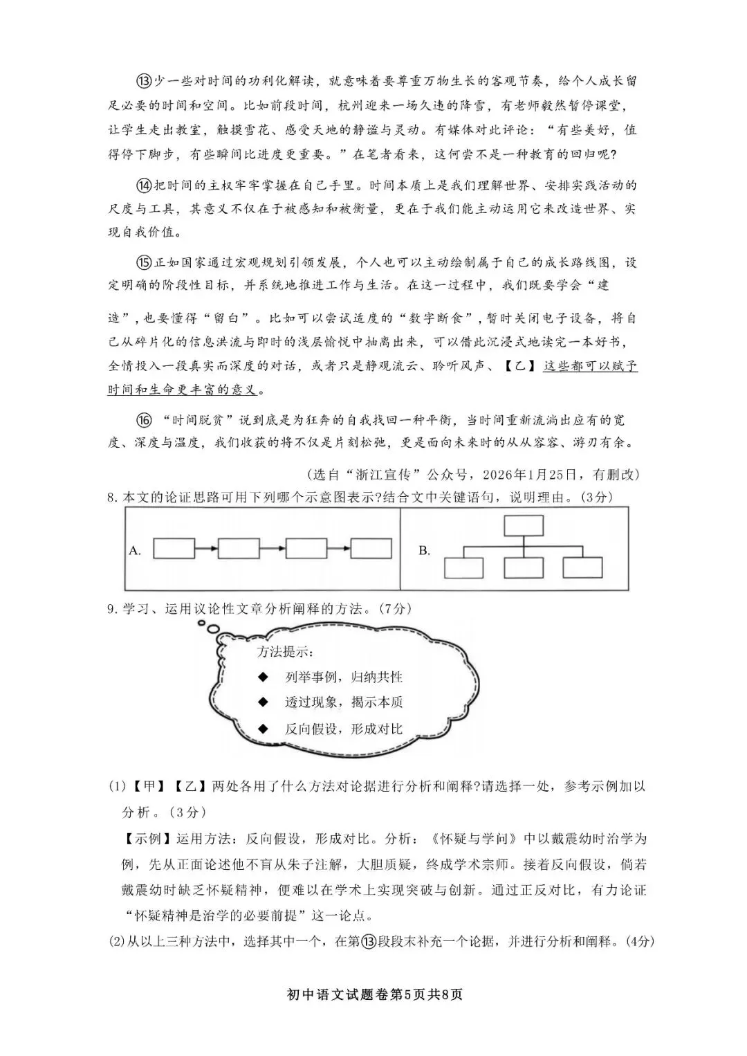 2026中考语文复习:浙江衢州中考语文一模试卷,可下载 第8张