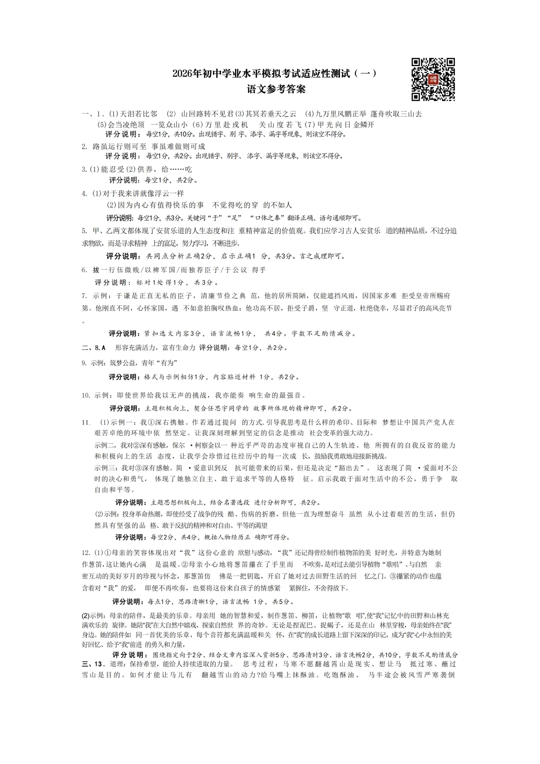 2026年初中学业水平模拟考试适应性测试语文(一) 第10张