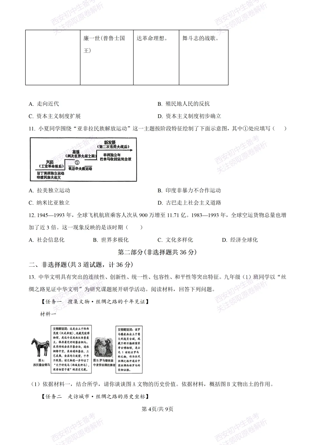 名校模拟有答案!西安2026中考模拟:【西工大附中】九年级四模考试【历史】免费下载! 第10张