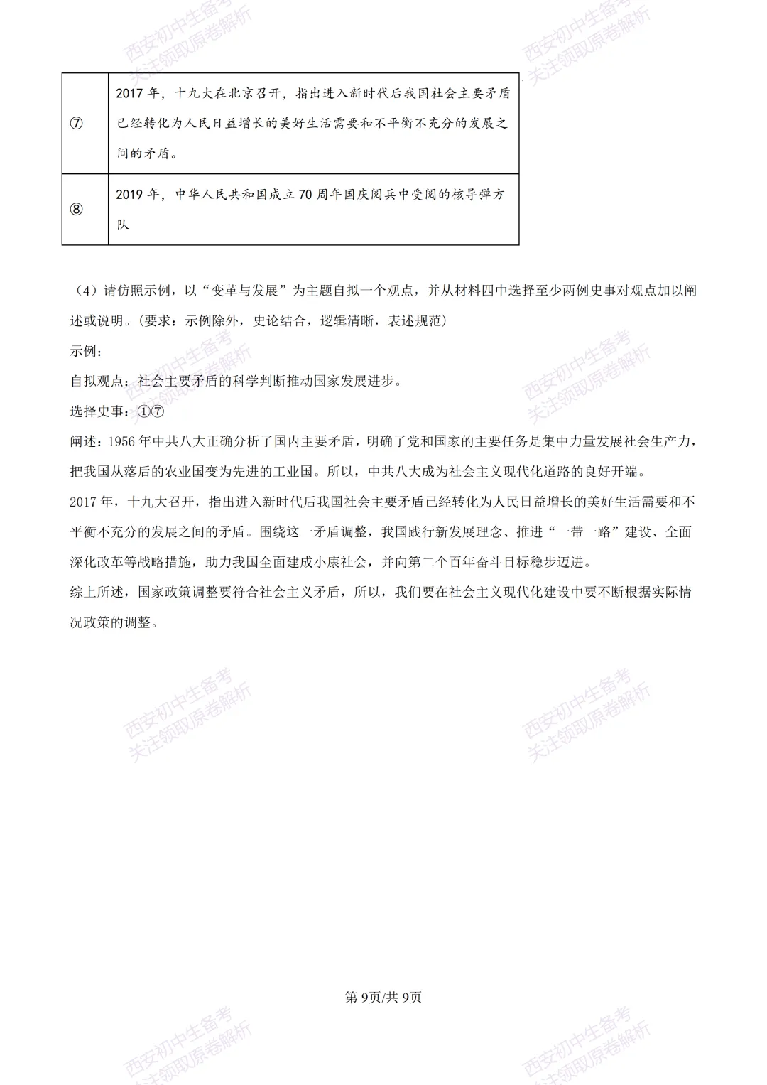 名校模拟有答案!西安2026中考模拟:【西工大附中】九年级四模考试【历史】免费下载! 第15张