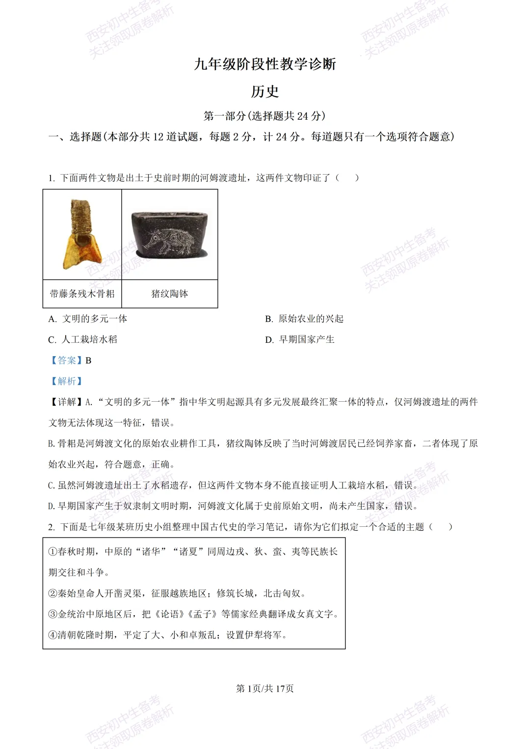 名校模拟有答案!西安2026中考模拟:【西工大附中】九年级四模考试【历史】免费下载! 第17张