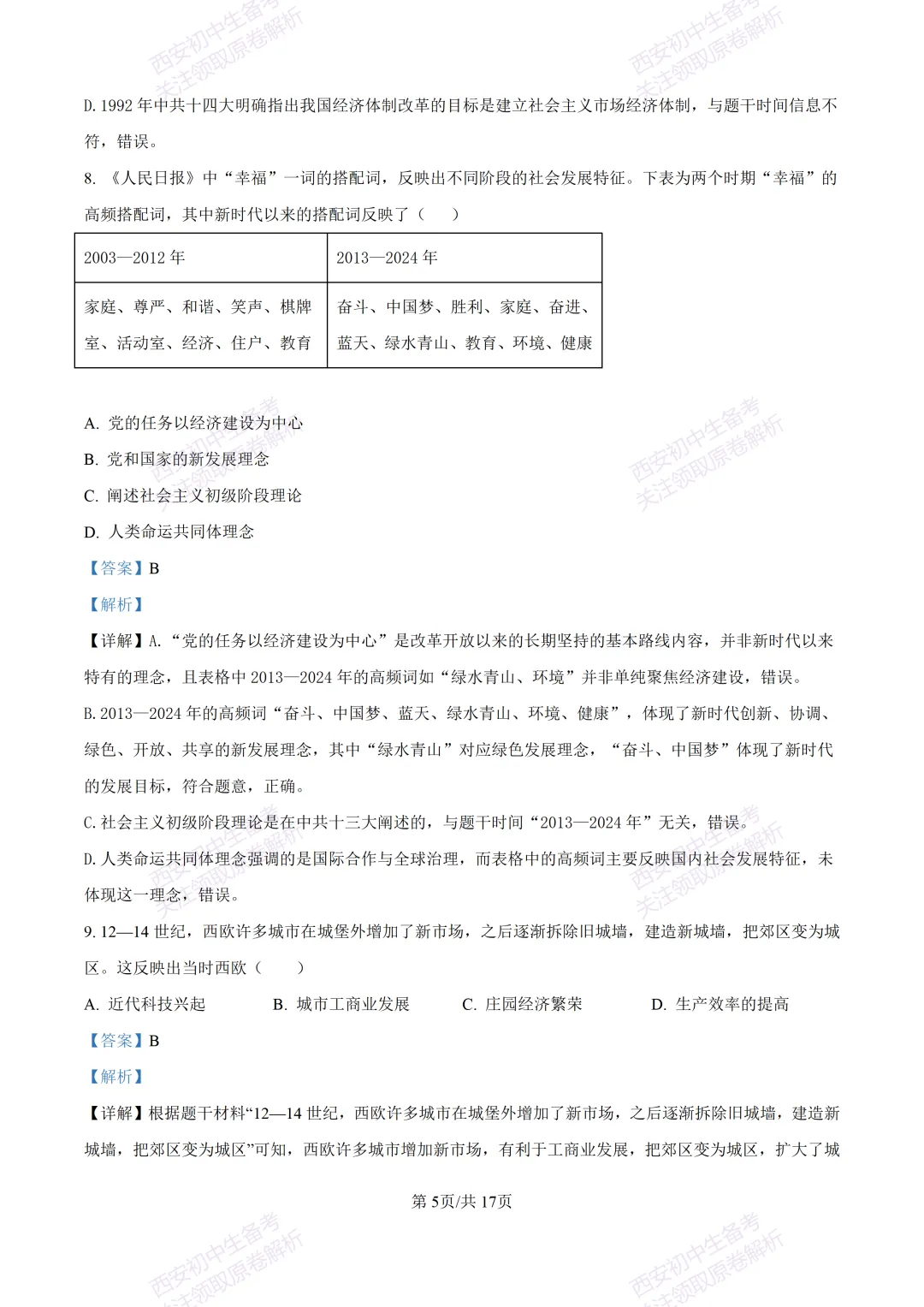 名校模拟有答案!西安2026中考模拟:【西工大附中】九年级四模考试【历史】免费下载! 第21张