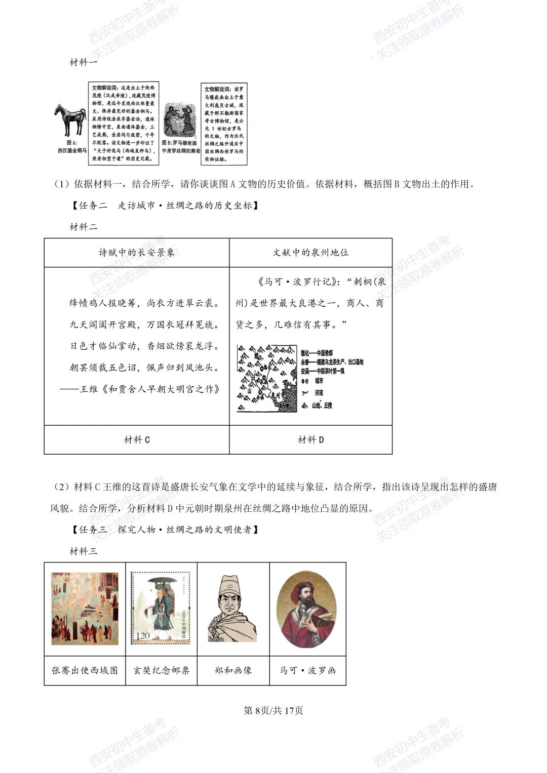 名校模拟有答案!西安2026中考模拟:【西工大附中】九年级四模考试【历史】免费下载! 第24张