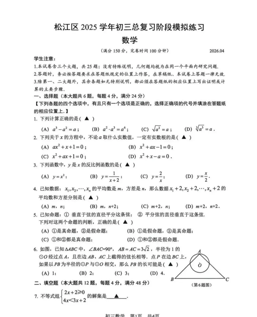 【初三二模】26上海松江区初三二模数学试卷+答案解析 第2张