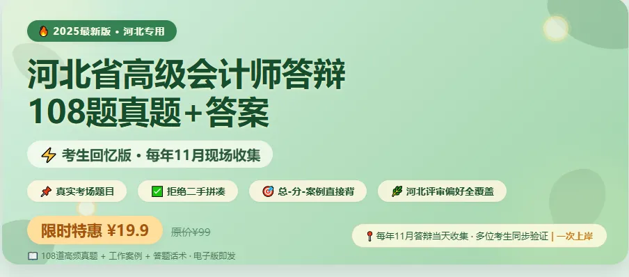 河北高会答辩必看|108道考生回忆版真题,答辩当天考生收集,一次上岸不踩坑! 第1张