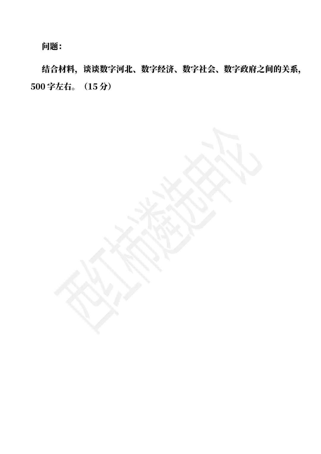 2026年6月河北遴选真题第一题及解析 第5张
