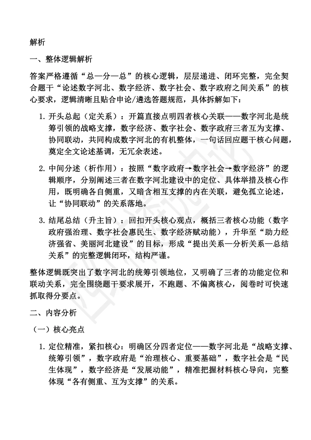 2026年6月河北遴选真题第一题及解析 第8张