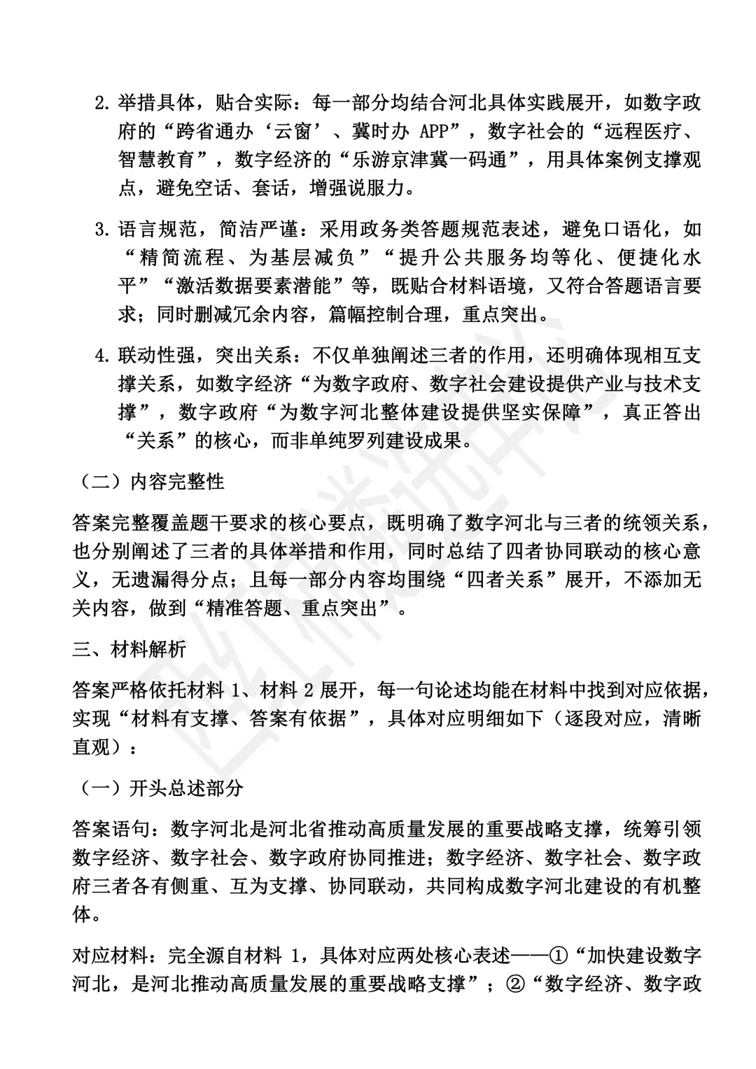 2026年6月河北遴选真题第一题及解析 第9张