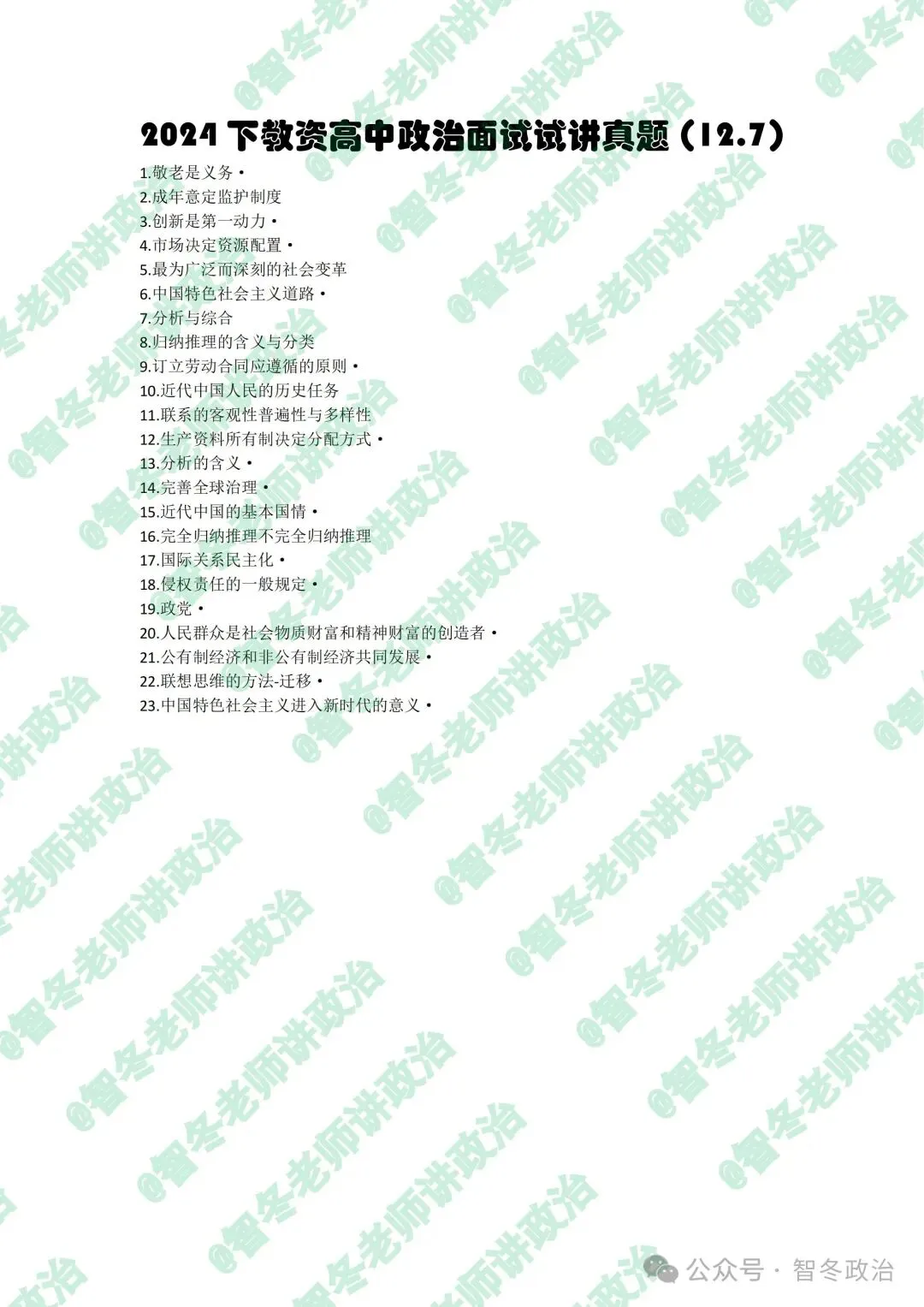 智教资面试|【来吧,真题】24下教资高中政治试讲真题汇总!抓紧找趋势!值得收藏! 第3张