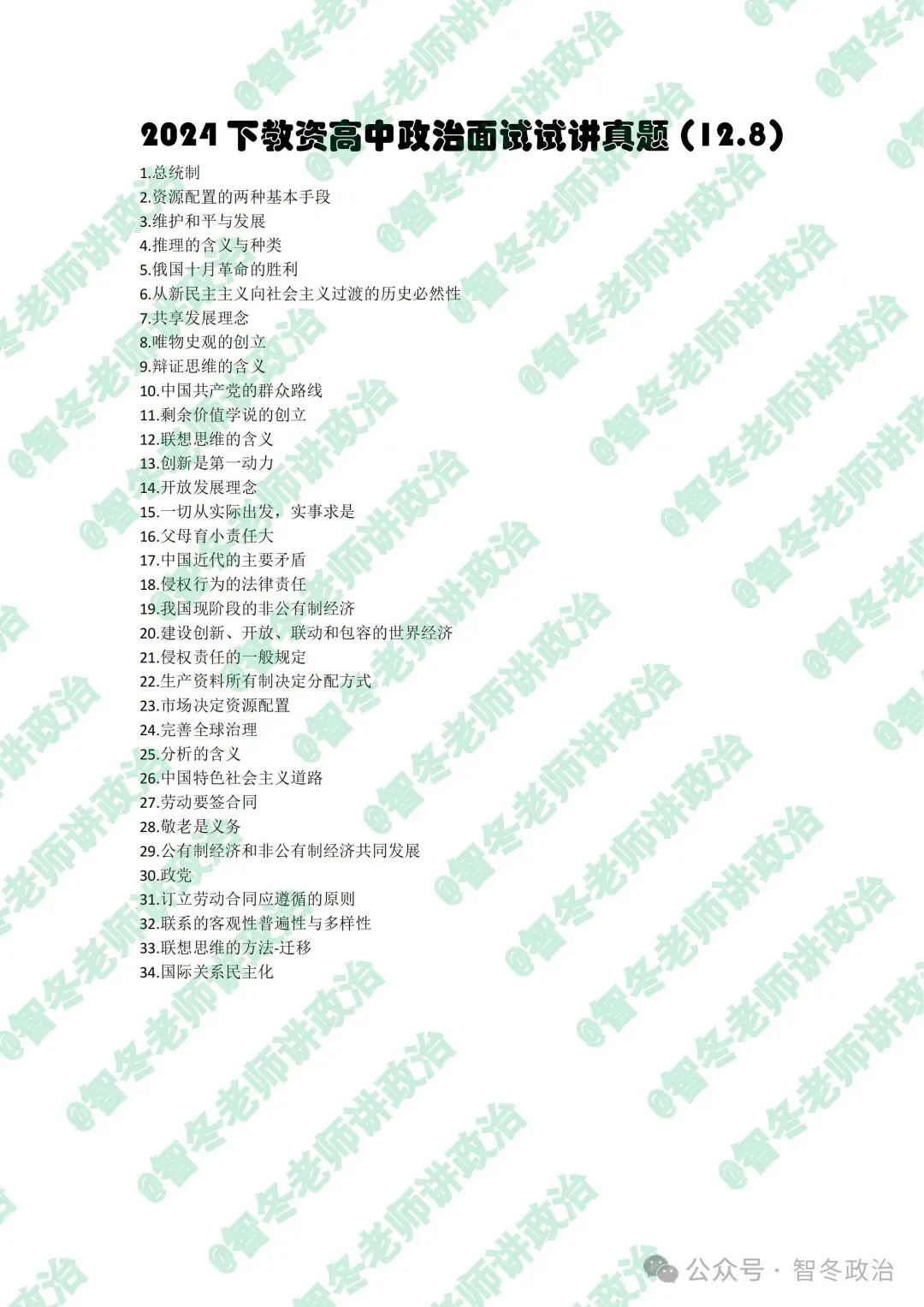 智教资面试|【来吧,真题】24下教资高中政治试讲真题汇总!抓紧找趋势!值得收藏! 第4张