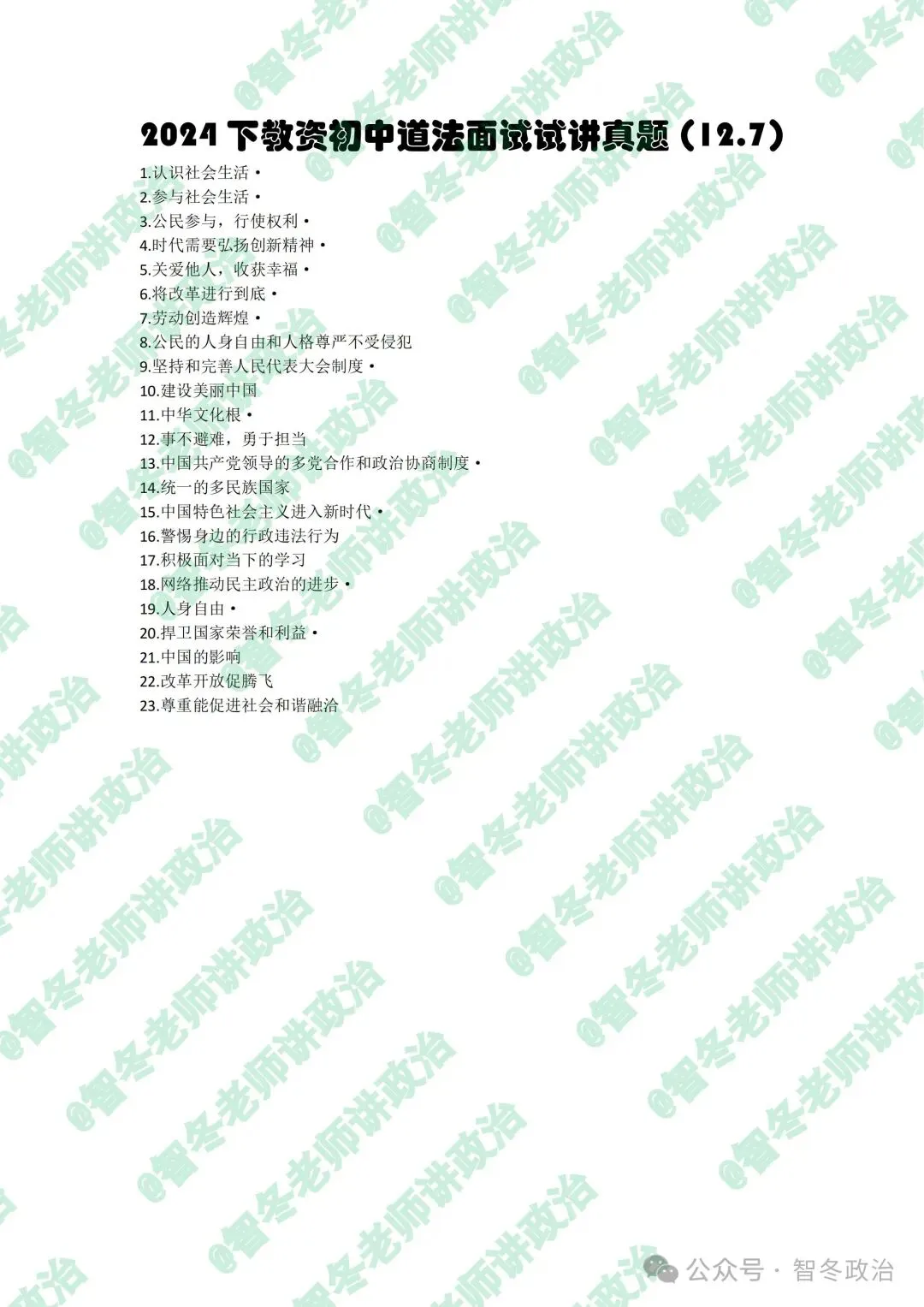 智教资面试|【来吧,真题】24下教资初中道法试讲真题汇总!抓紧找趋势!值得收藏! 第3张