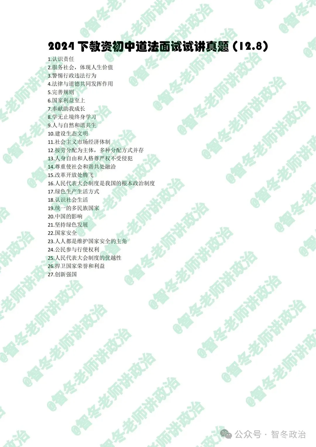 智教资面试|【来吧,真题】24下教资初中道法试讲真题汇总!抓紧找趋势!值得收藏! 第4张