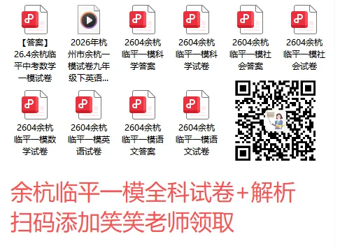 中考风向标,已考完!!上周结束的余杭一模难度如何? 第3张