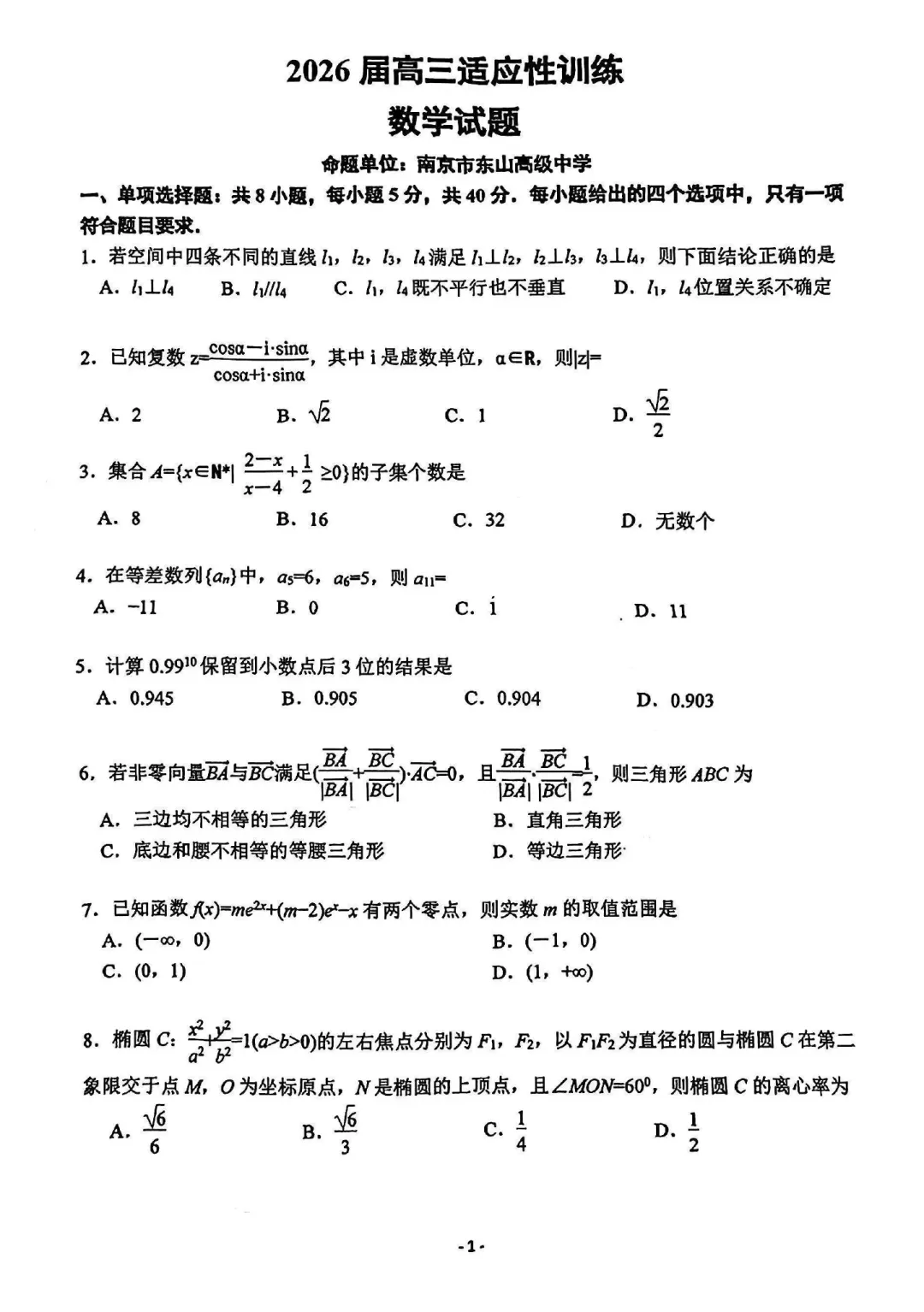 江苏南京、镇江部分学校高三4月联考数学试卷及逐题解析(2026.4) 第6张