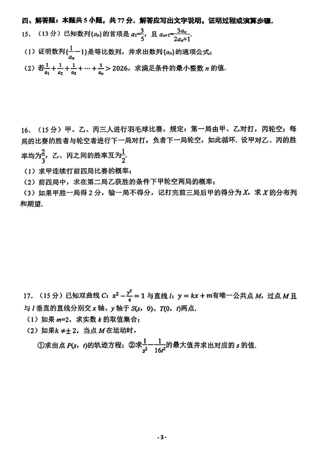 江苏南京、镇江部分学校高三4月联考数学试卷及逐题解析(2026.4) 第8张
