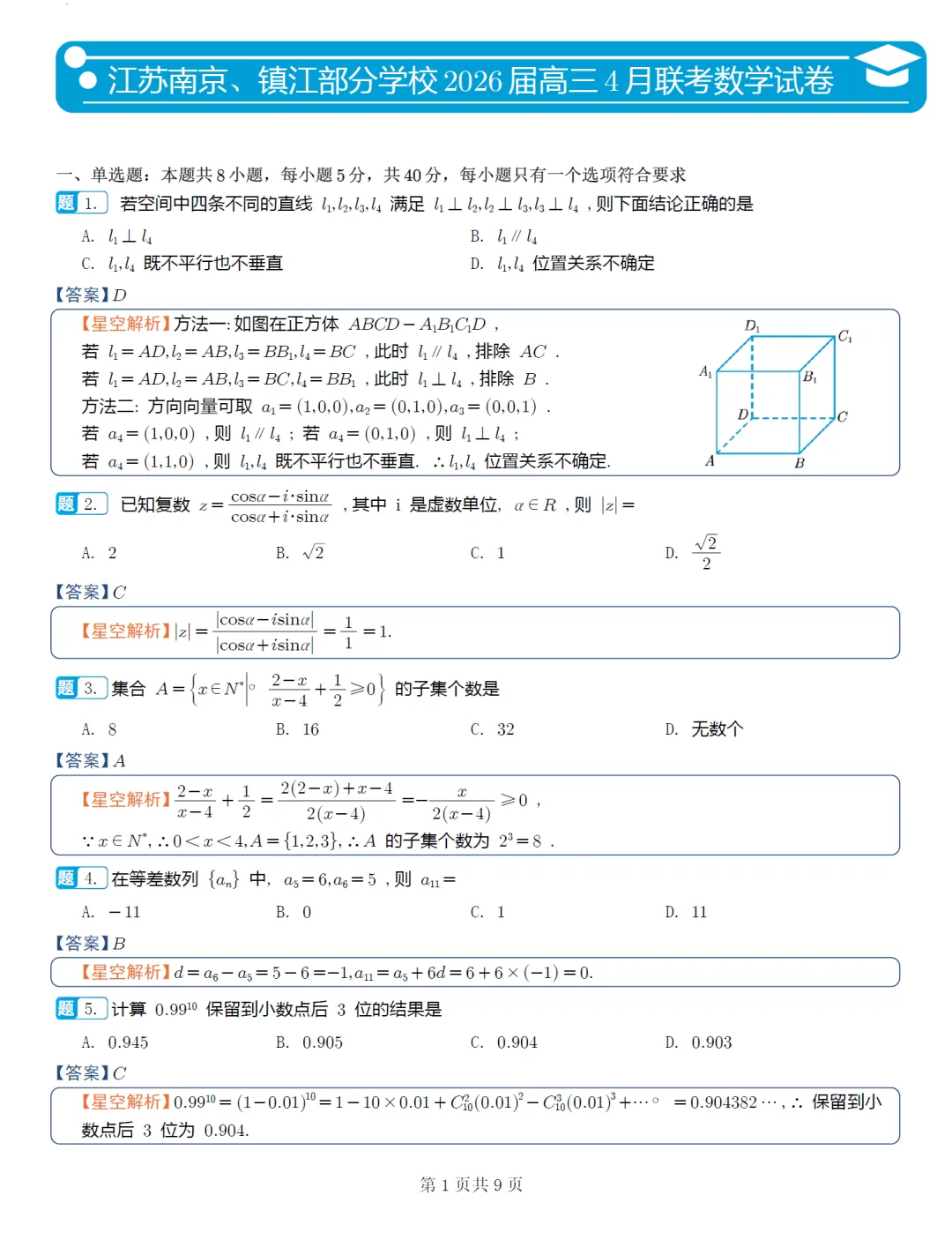 江苏南京、镇江部分学校高三4月联考数学试卷及逐题解析(2026.4) 第10张