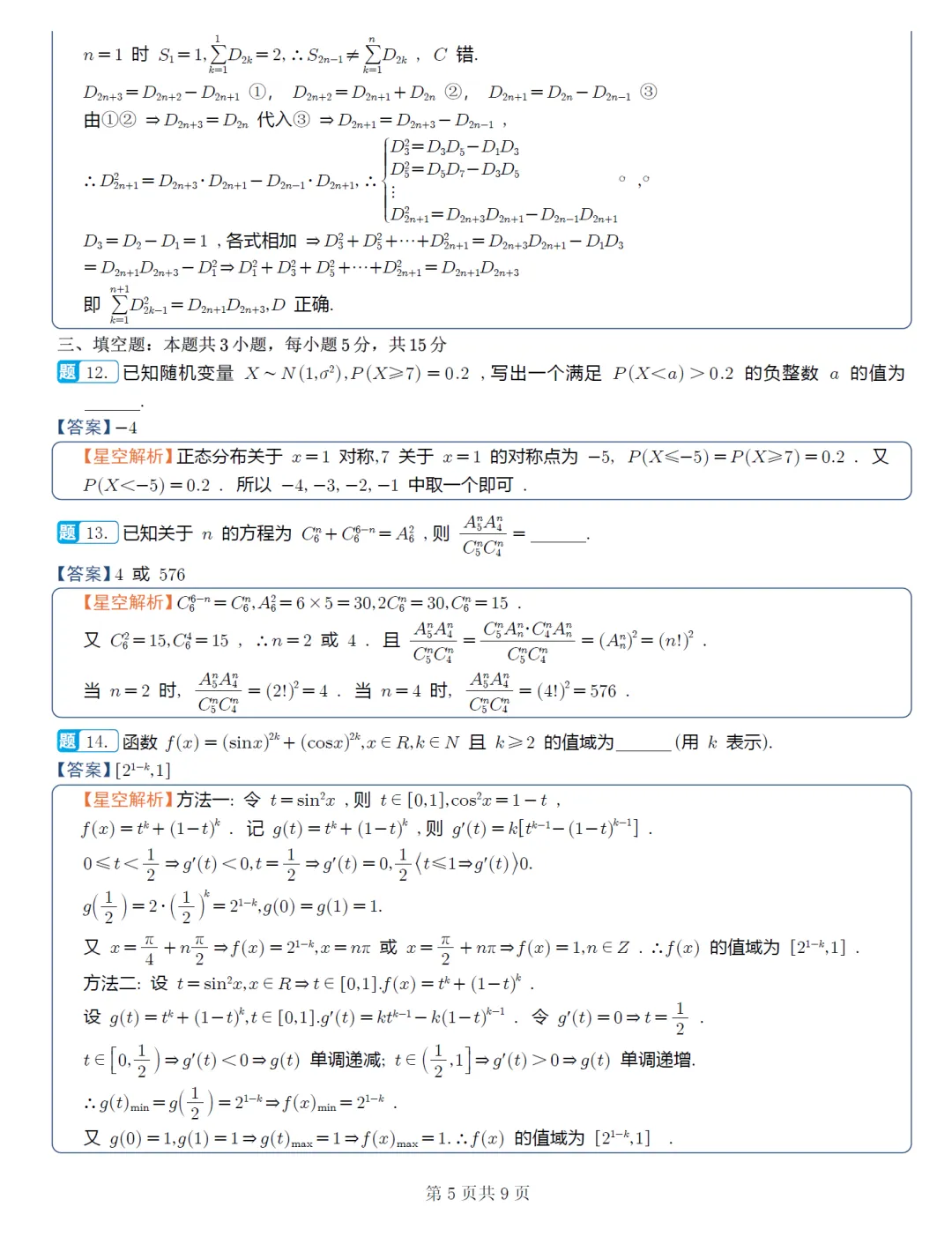 江苏南京、镇江部分学校高三4月联考数学试卷及逐题解析(2026.4) 第14张