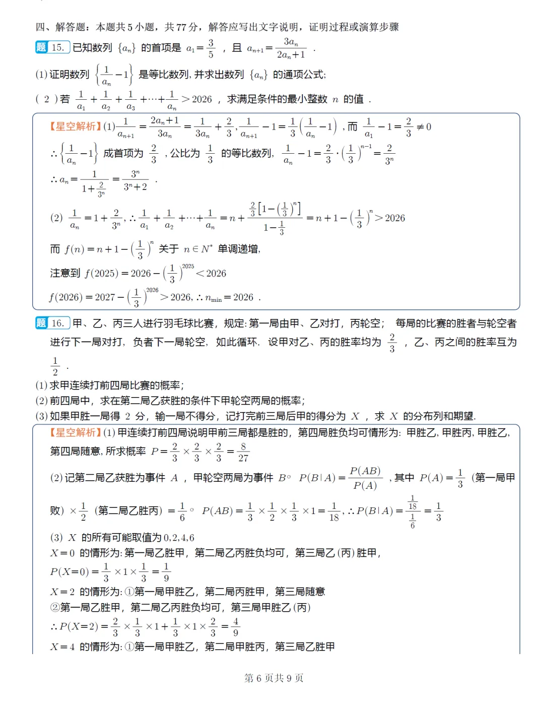 江苏南京、镇江部分学校高三4月联考数学试卷及逐题解析(2026.4) 第15张