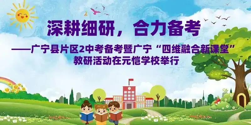 深耕细研,合力备考——广宁县片区2中考备考暨广宁“四维融合新课堂”教研活动在元恺学校举行 第1张