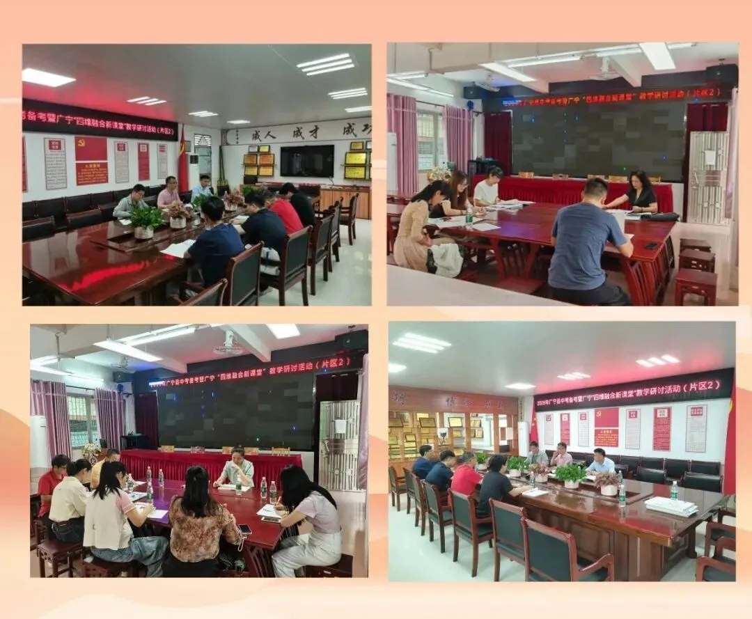 深耕细研,合力备考——广宁县片区2中考备考暨广宁“四维融合新课堂”教研活动在元恺学校举行 第12张