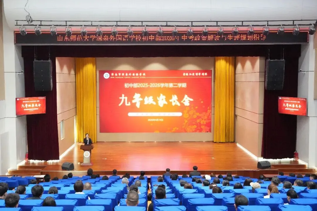 家校同心,共筑中考梦 | 山东师范大学深泉外国语学校初中部召开九年级家长会 第2张
