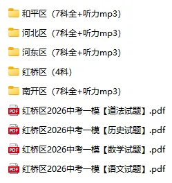 最新!2026年红桥区中考一模+河东区高考二模真题 第3张