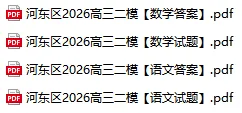 最新!2026年红桥区中考一模+河东区高考二模真题 第6张
