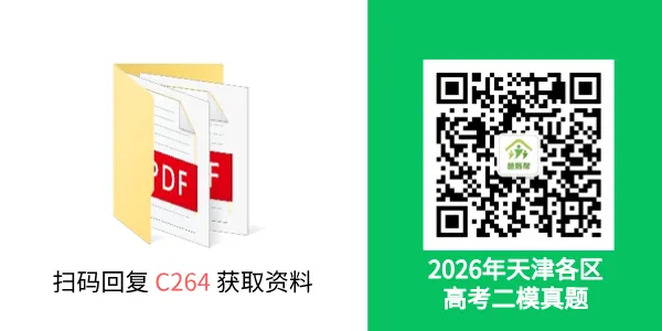 最新!2026年红桥区中考一模+河东区高考二模真题 第7张