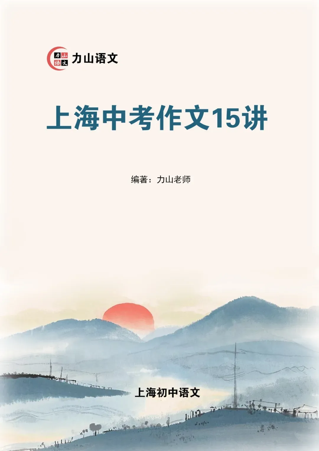 作文书推荐:《上海中考作文15讲》 第3张
